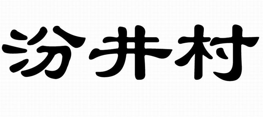 汾井村