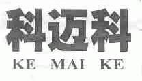 科迈科