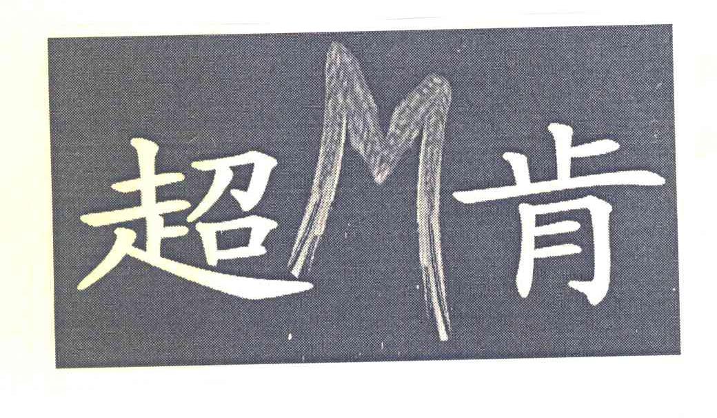 超肯 M