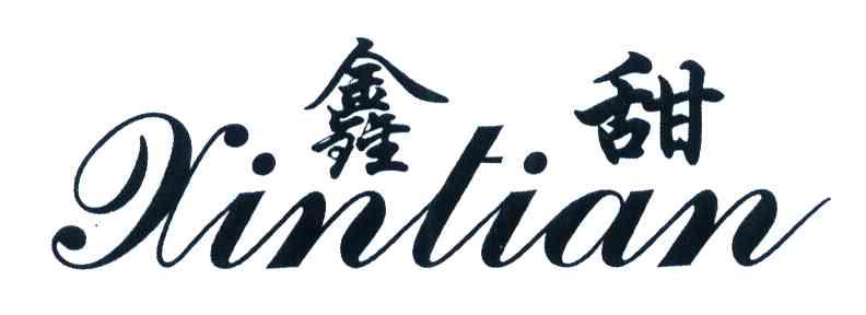 鑫甜