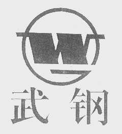 武钢