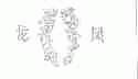 龙凤