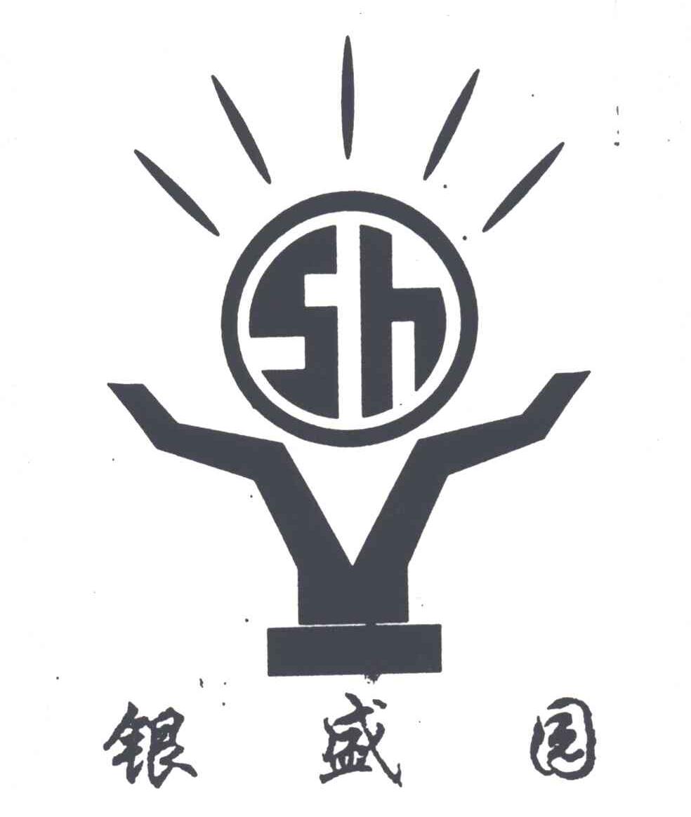 银盛园