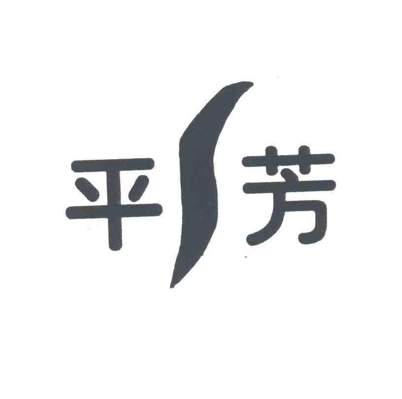 平芳