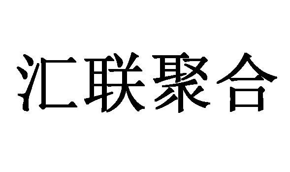 汇联聚合