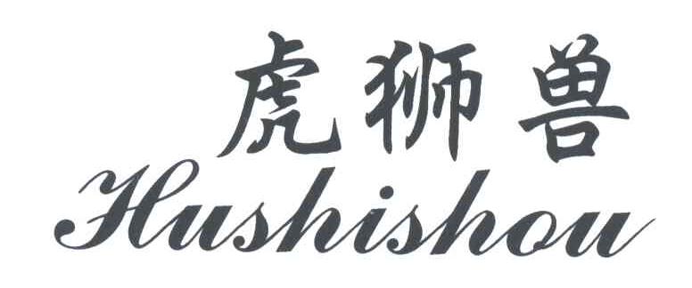 虎狮兽