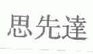 思先达