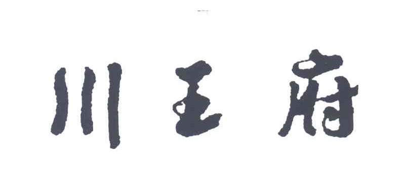 川王府