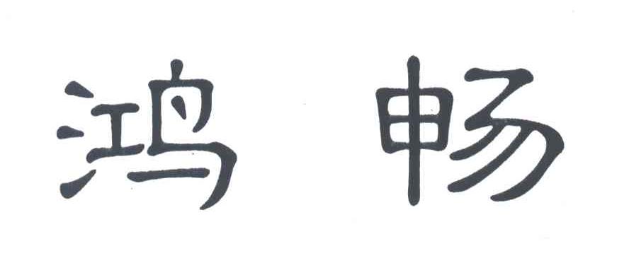 鸿畅