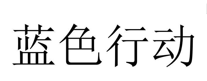 蓝色行动