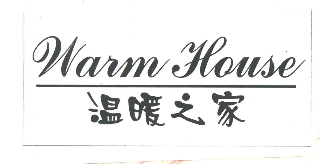 温暖之家;WARM HOUSE