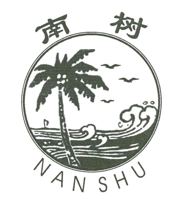 南树
