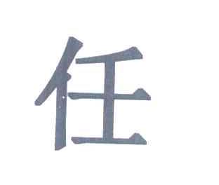 任