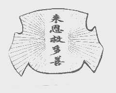 来恩救多善