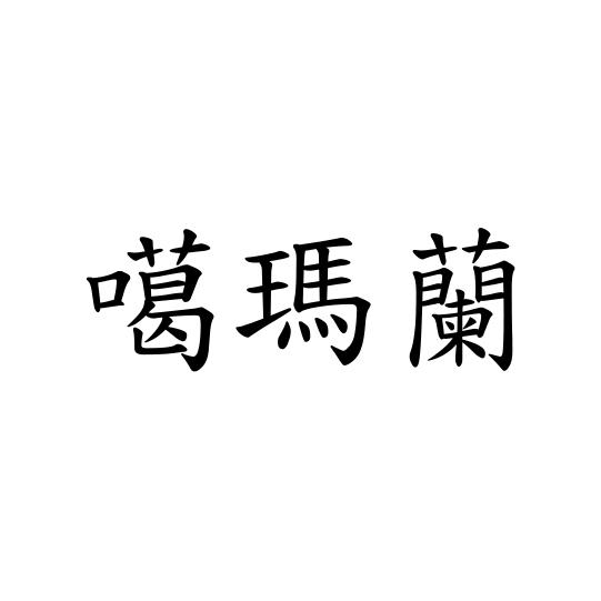 噶玛兰