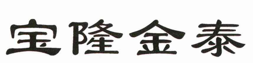 宝隆金泰