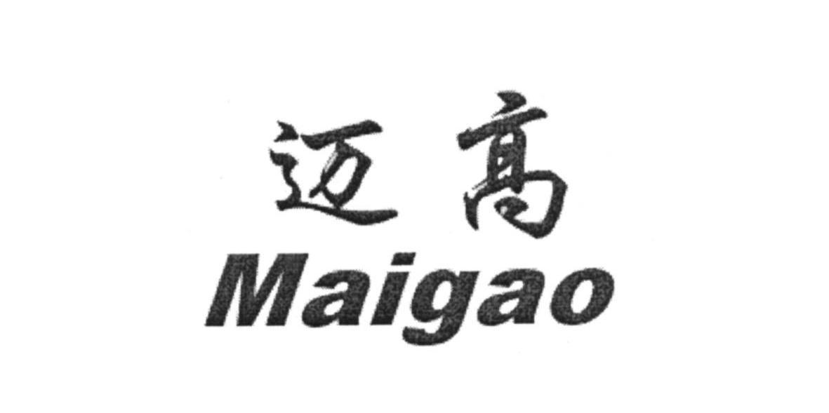 迈高