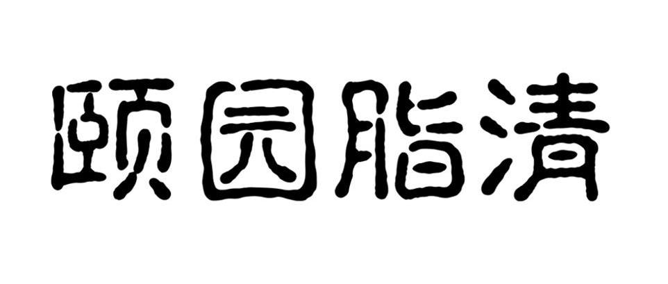颐园脂清