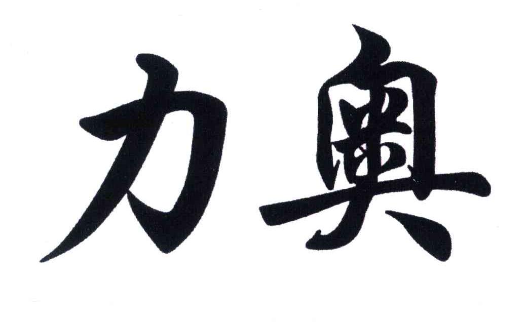 力奥