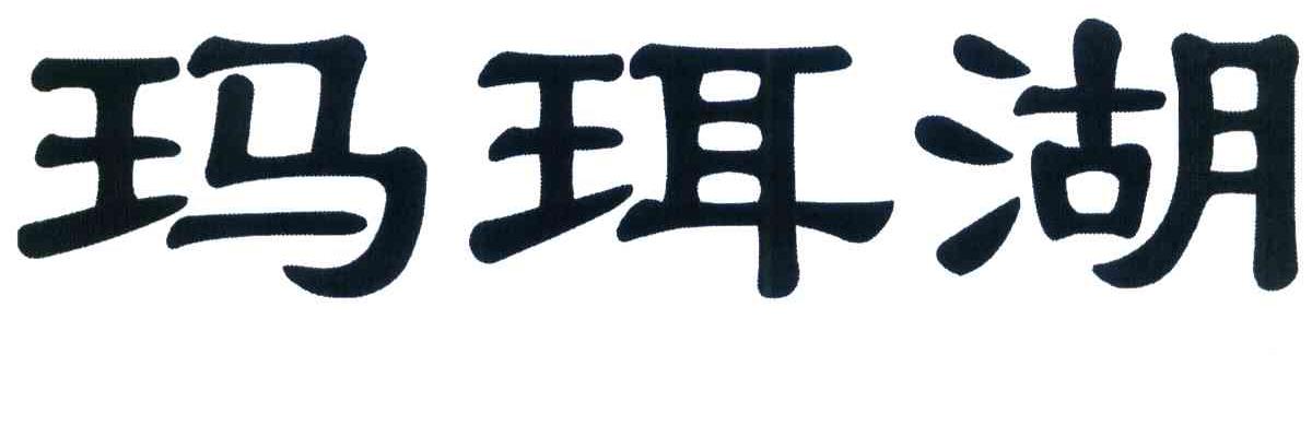 玛珥湖