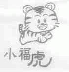 小福虎
