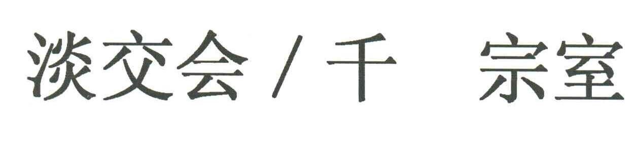 淡交会千宗室