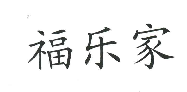 福乐家
