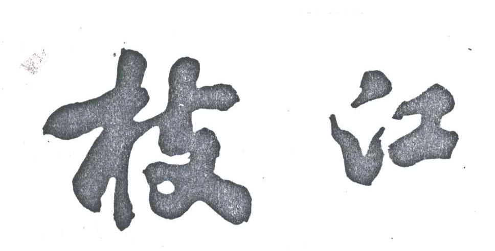 枝江
