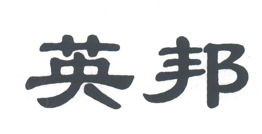 英邦