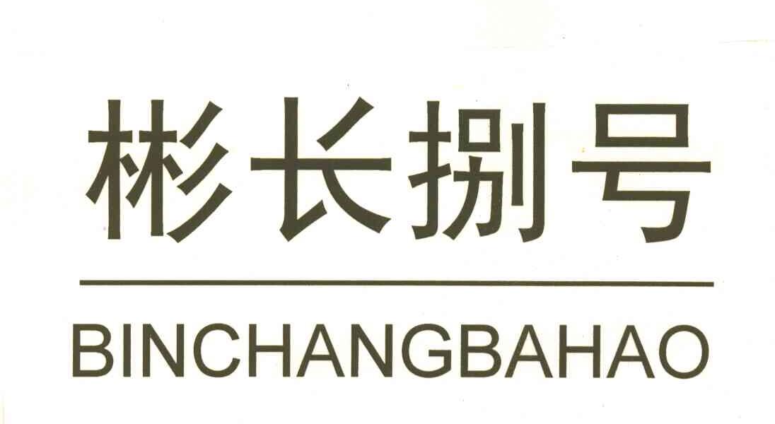 彬长八号