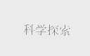 科学探索