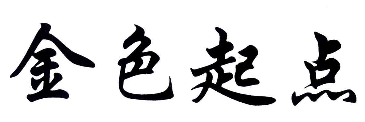金色起点