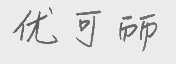优可丽