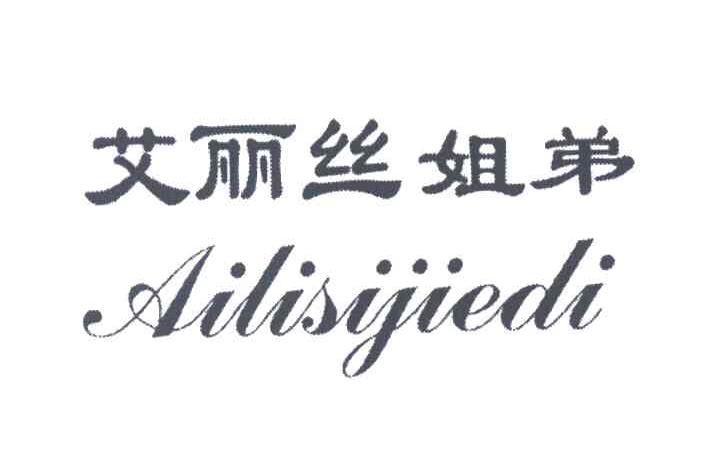 艾丽丝姐弟