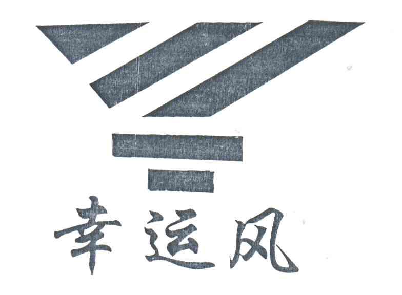 幸运风