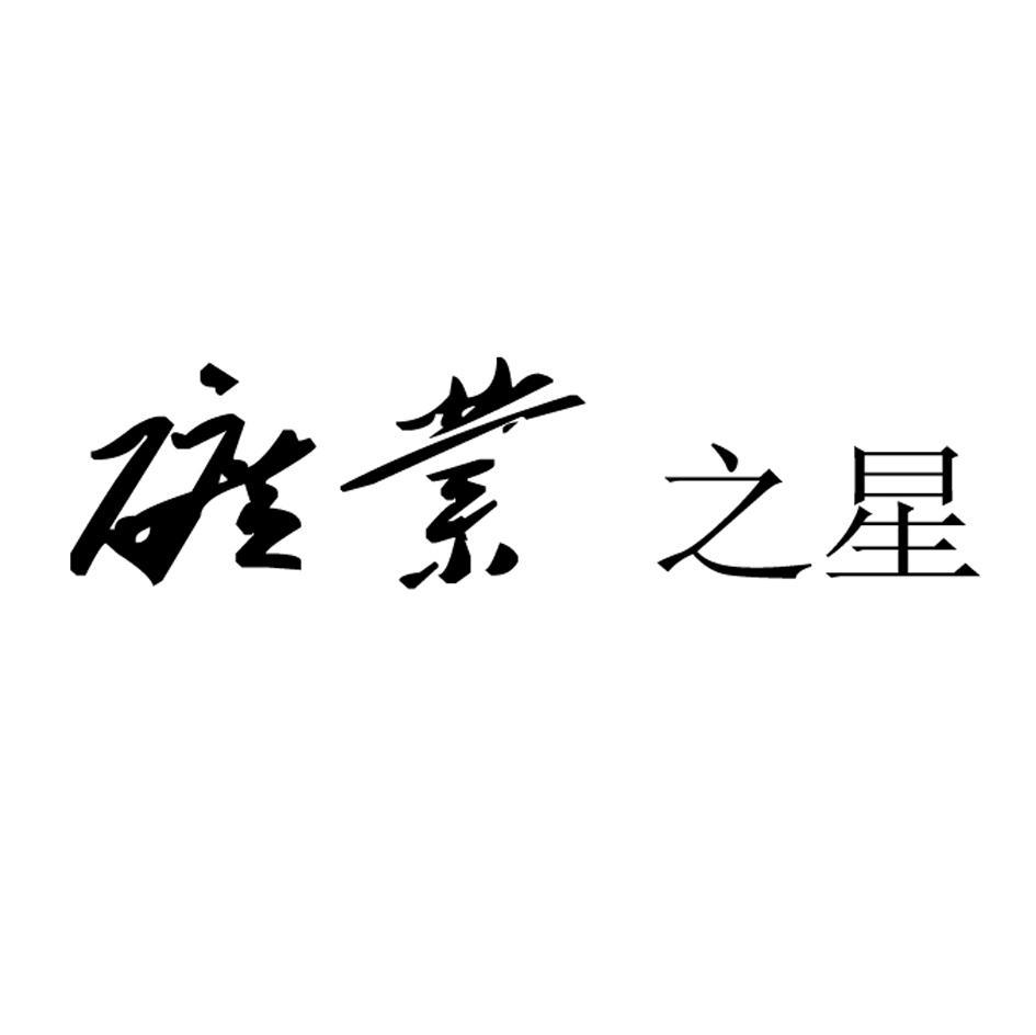 矿业之星