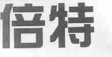 倍特