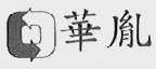 华胤
