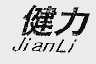 健力