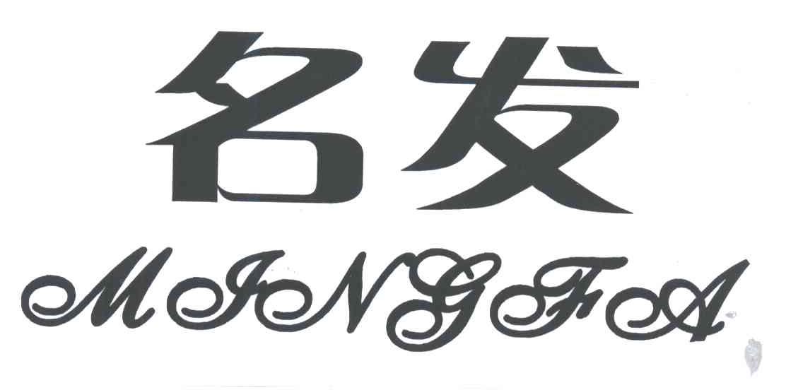 名发