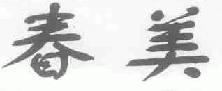 春美