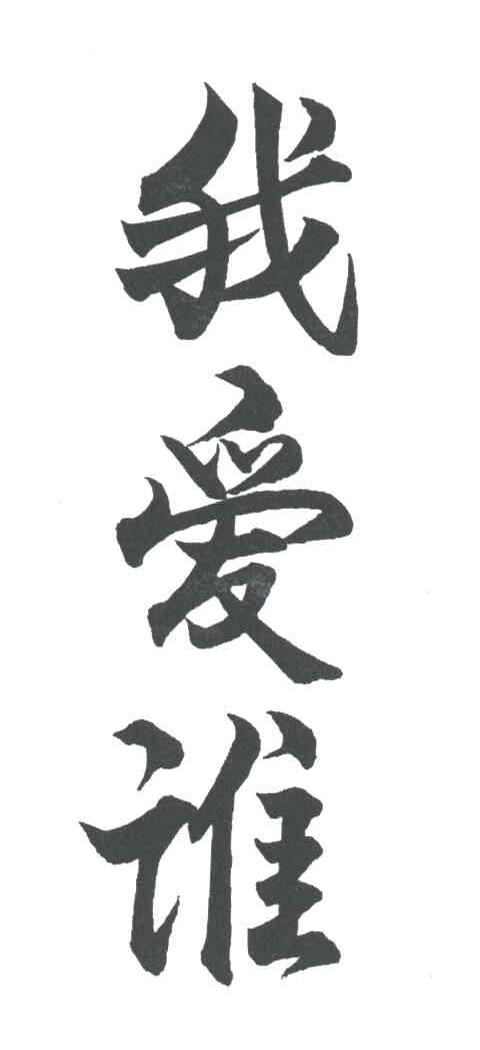 我爱谁