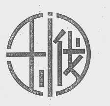 玉阀