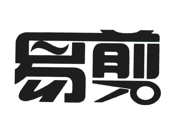 易剪