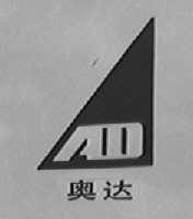 奥达
