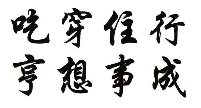 吃穿住行;亨想事成