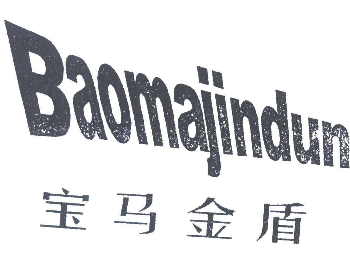 宝马金盾