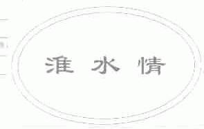 淮水情