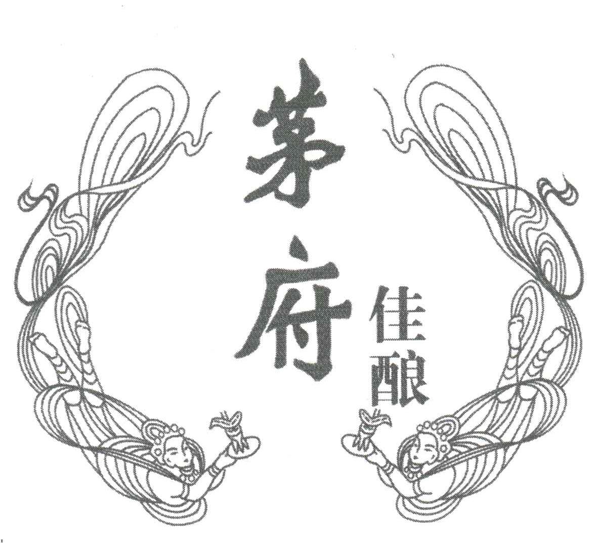茅府佳酿