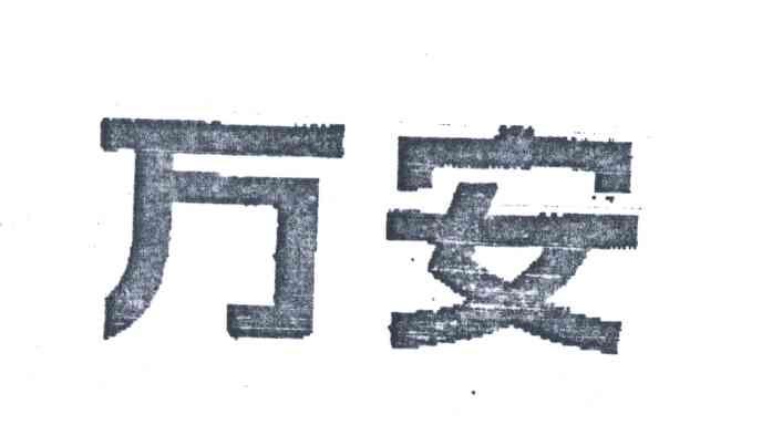 万安